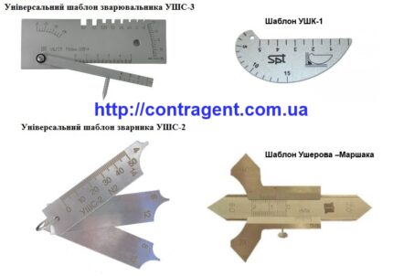 Универсальный шаблон сварщика УШС-2, УШС-3, УШС 4 Украина